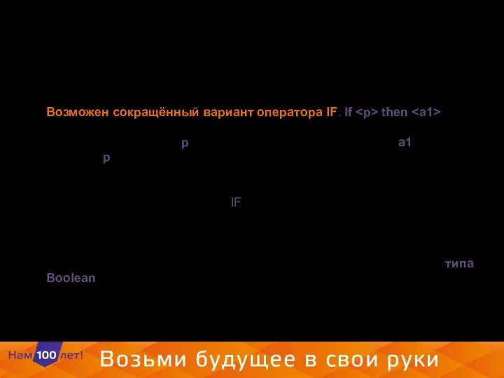 Возможен сокращённый вариант оператора IF. If then ; Здесь, если условие р