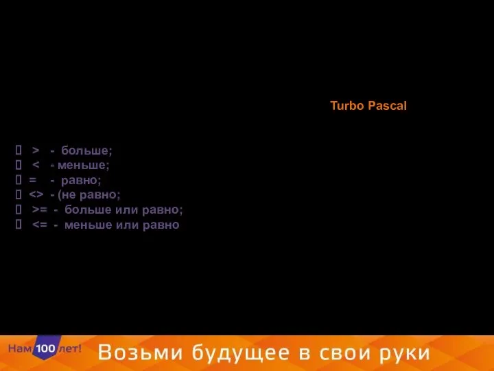 Сравнивать между собой числа и другие значения в Turbo Pascal можно c