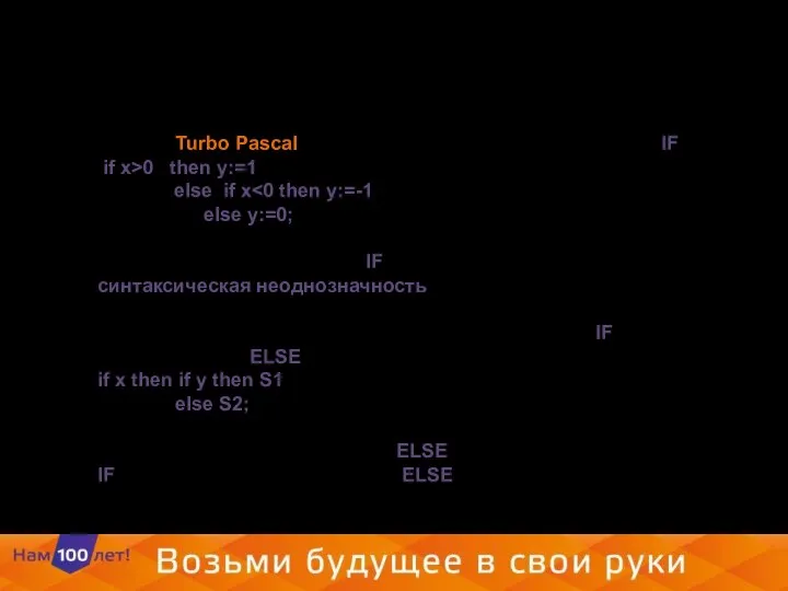 В языке Turbo Pascal допускается вложенность операторов IF: if x>0 then y:=1