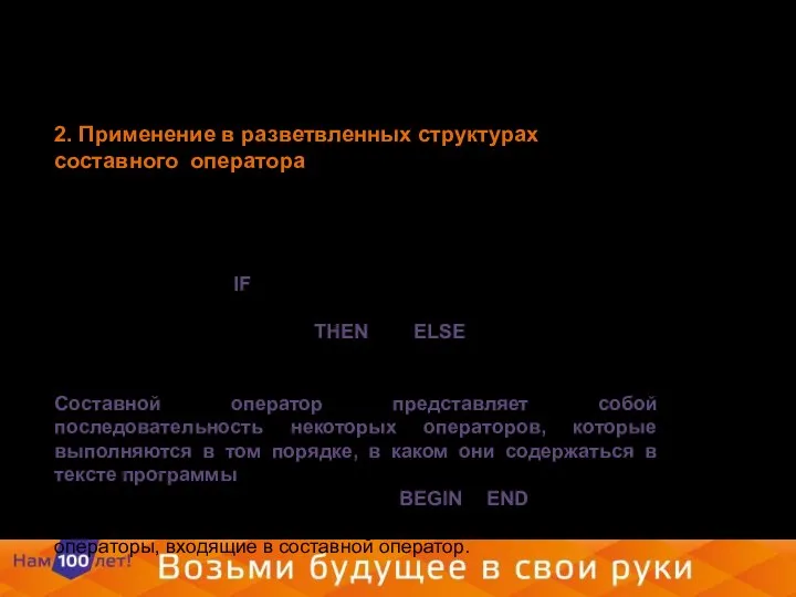 2. Применение в разветвленных структурах составного оператора Во многих программах, в зависимости