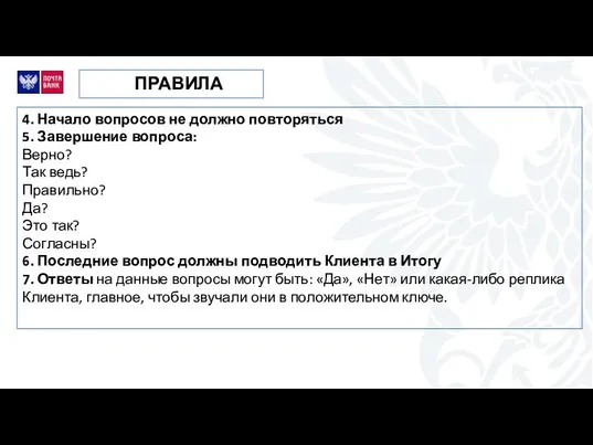 4. Начало вопросов не должно повторяться 5. Завершение вопроса: Верно? Так ведь?