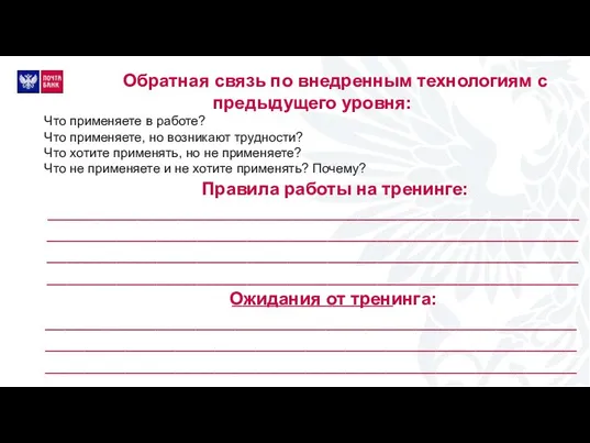 Обратная связь по внедренным технологиям с предыдущего уровня: Что применяете в работе?