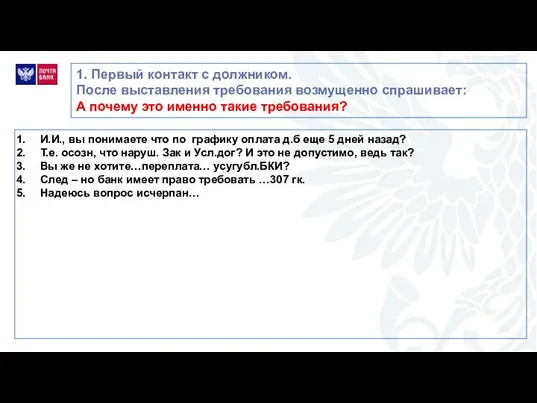 1. Первый контакт с должником. После выставления требования возмущенно спрашивает: А почему