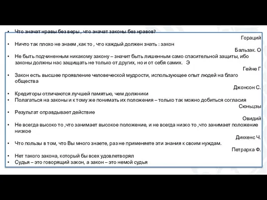 Что значат нравы без веры , что значат законы без нравов? Гораций