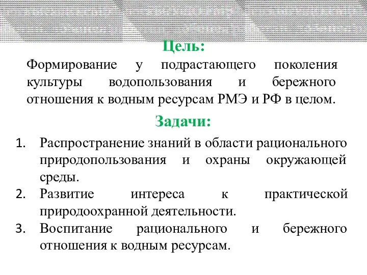 Цель: Формирование у подрастающего поколения культуры водопользования и бережного отношения к водным