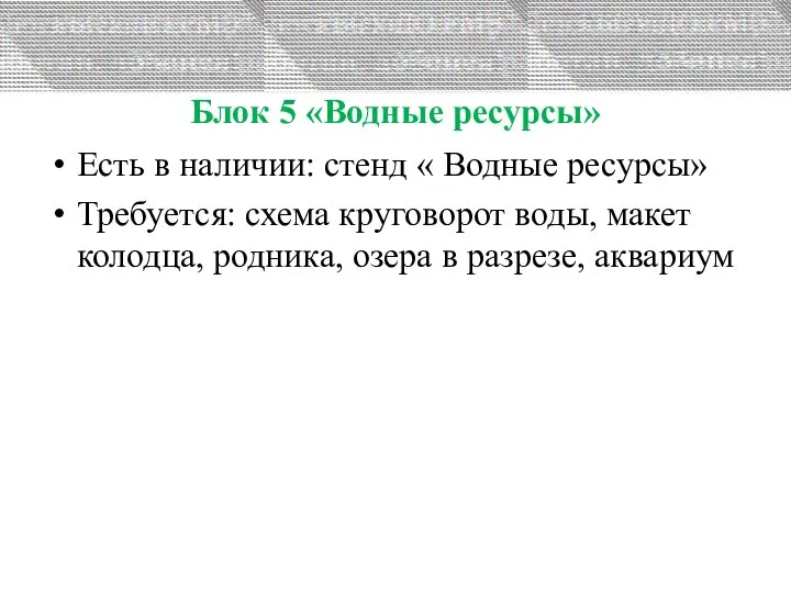 Блок 5 «Водные ресурсы» Есть в наличии: стенд « Водные ресурсы» Требуется: