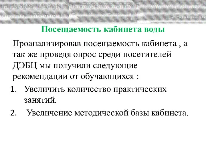 Посещаемость кабинета воды Проанализировав посещаемость кабинета , а так же проведя опрос