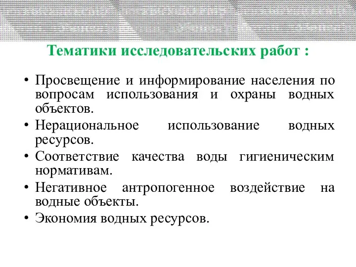 Тематики исследовательских работ : Просвещение и информирование населения по вопросам использования и