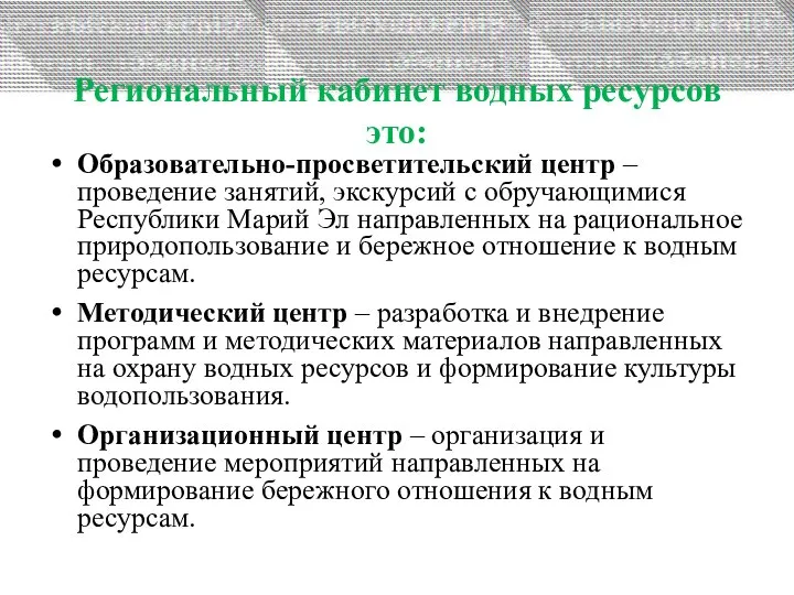 Региональный кабинет водных ресурсов это: Образовательно-просветительский центр – проведение занятий, экскурсий с