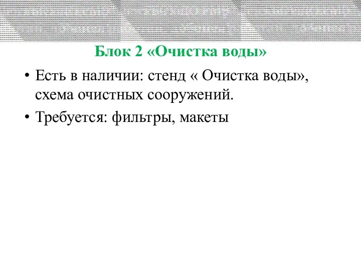 Блок 2 «Очистка воды» Есть в наличии: стенд « Очистка воды», схема