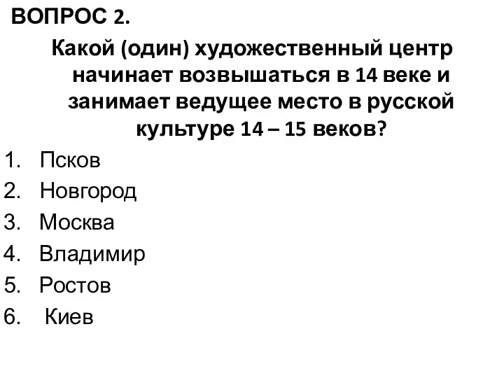 ВОПРОС 2. Какой (один) художественный центр начинает возвышаться в 14 веке и