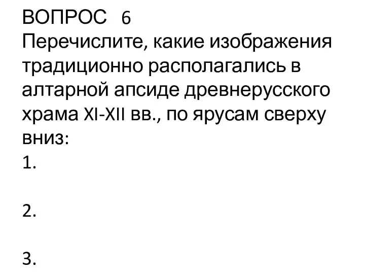 ВОПРОС 6 Перечислите, какие изображения традиционно располагались в алтарной апсиде древнерусского храма