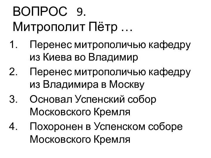 ВОПРОС 9. Митрополит Пётр … Перенес митрополичью кафедру из Киева во Владимир