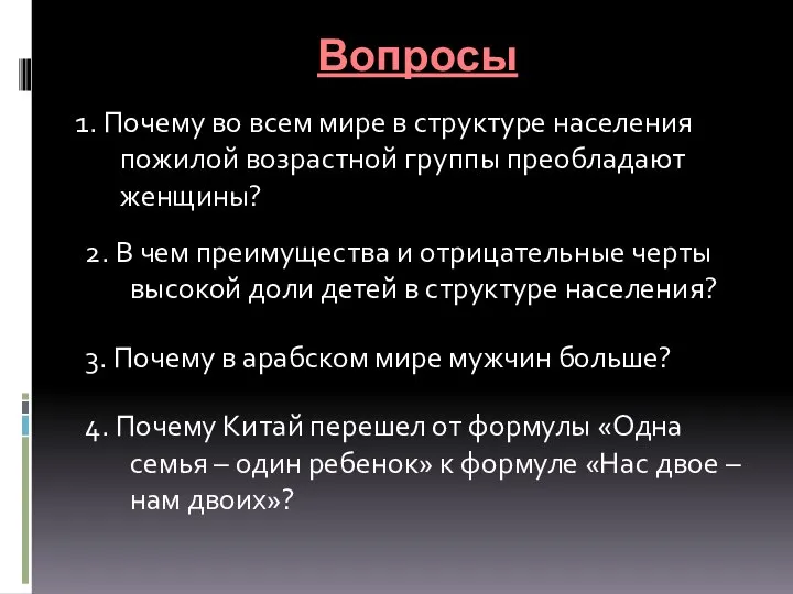 Вопросы 4. Почему Китай перешел от формулы «Одна семья – один ребенок»