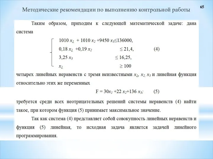 Методические рекомендации по выполнению контрольной работы 65