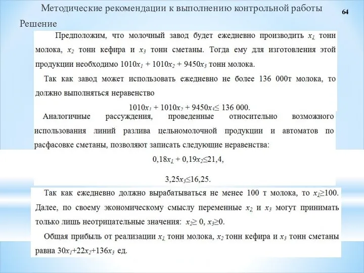 Методические рекомендации к выполнению контрольной работы Решение 64