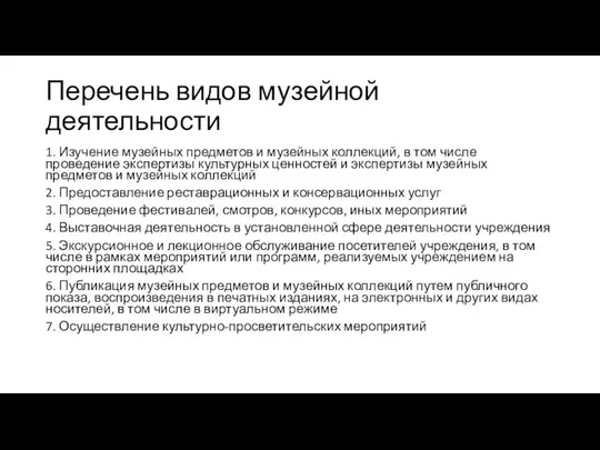 Перечень видов музейной деятельности 1. Изучение музейных предметов и музейных коллекций, в