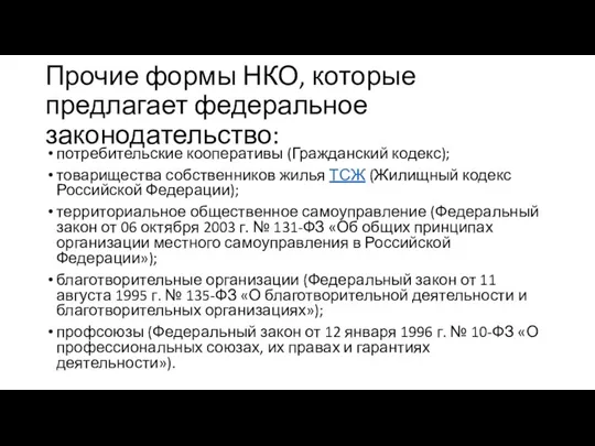 Прочие формы НКО, которые предлагает федеральное законодательство: потребительские кооперативы (Гражданский кодекс); товарищества