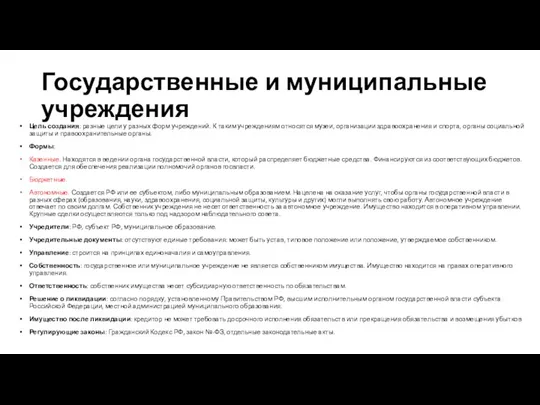 Государственные и муниципальные учреждения Цель создания: разные цели у разных форм учреждений.