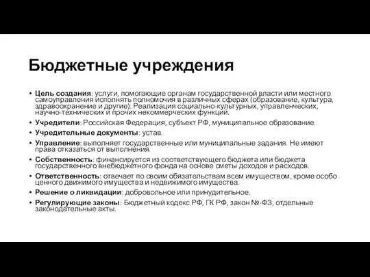 Бюджетные учреждения Цель создания: услуги, помогающие органам государственной власти или местного самоуправления