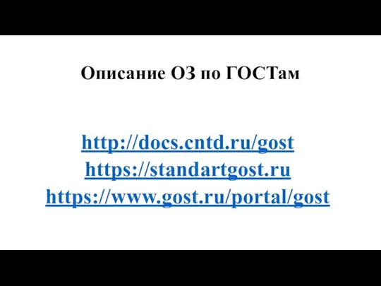 Описание ОЗ по ГОСТам http://docs.cntd.ru/gost https://standartgost.ru https://www.gost.ru/portal/gost