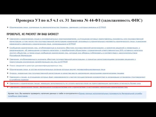 Проверка УЗ по п.5 ч.1 ст. 31 Закона № 44-ФЗ (задолженность ФНС)