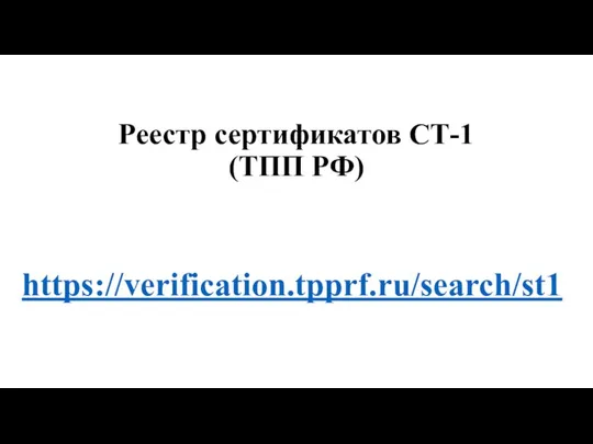 Реестр сертификатов СТ-1 (ТПП РФ) https://verification.tpprf.ru/search/st1