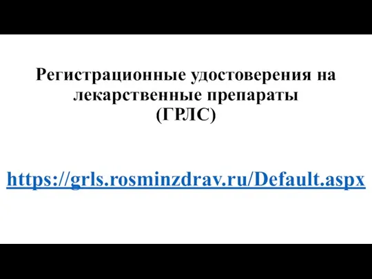 Регистрационные удостоверения на лекарственные препараты (ГРЛС) https://grls.rosminzdrav.ru/Default.aspx