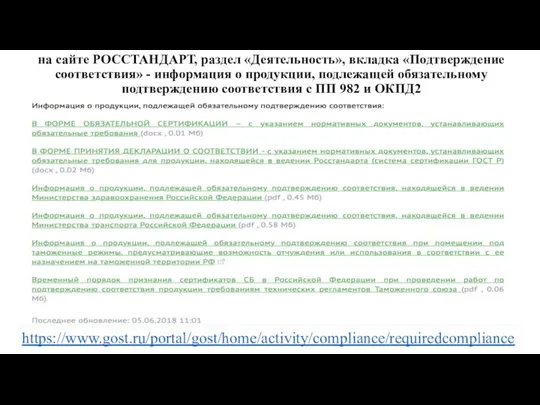 на сайте РОССТАНДАРТ, раздел «Деятельность», вкладка «Подтверждение соответствия» - информация о продукции,