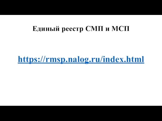 Единый реестр СМП и МСП https://rmsp.nalog.ru/index.html