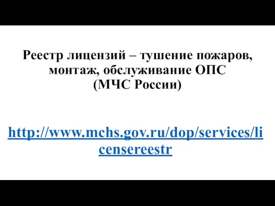 Реестр лицензий – тушение пожаров, монтаж, обслуживание ОПС (МЧС России) http://www.mchs.gov.ru/dop/services/licensereestr