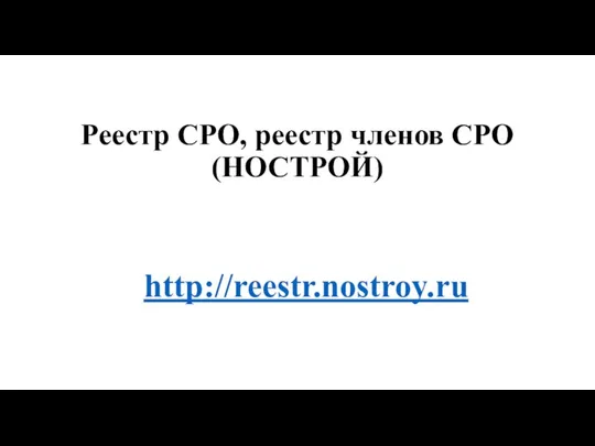 Реестр СРО, реестр членов СРО (НОСТРОЙ) http://reestr.nostroy.ru