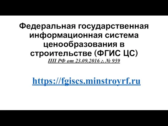 Федеральная государственная информационная система ценообразования в строительстве (ФГИС ЦС) ПП РФ от