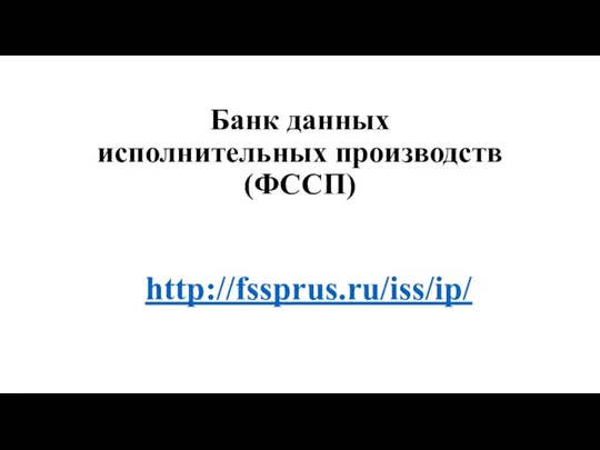 Банк данных исполнительных производств (ФССП) http://fssprus.ru/iss/ip/