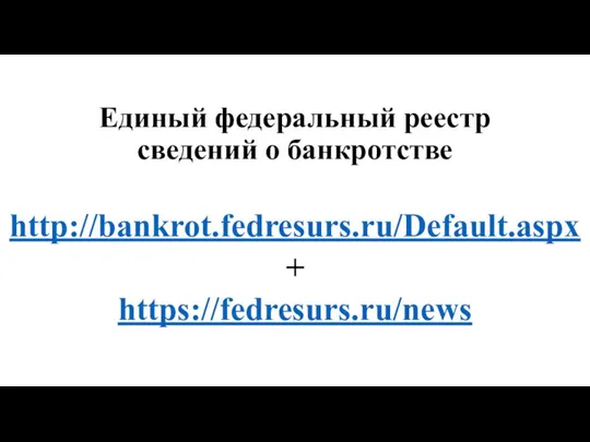 Единый федеральный реестр сведений о банкротстве http://bankrot.fedresurs.ru/Default.aspx + https://fedresurs.ru/news