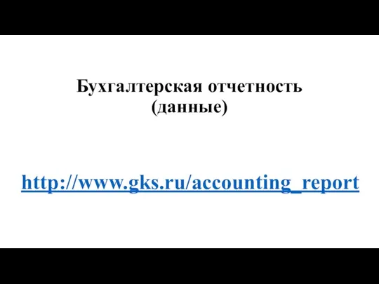 Бухгалтерская отчетность (данные) http://www.gks.ru/accounting_report