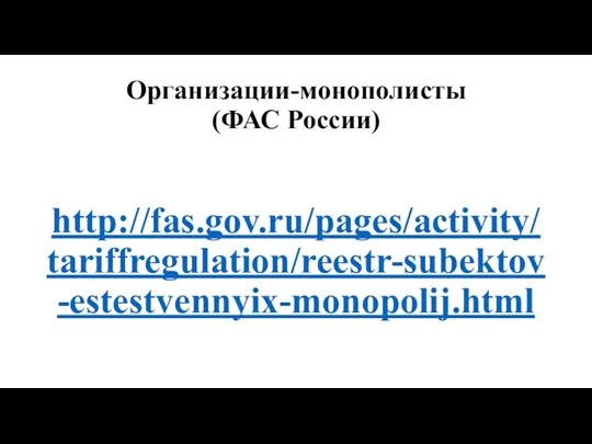 Организации-монополисты (ФАС России) http://fas.gov.ru/pages/activity/tariffregulation/reestr-subektov-estestvennyix-monopolij.html