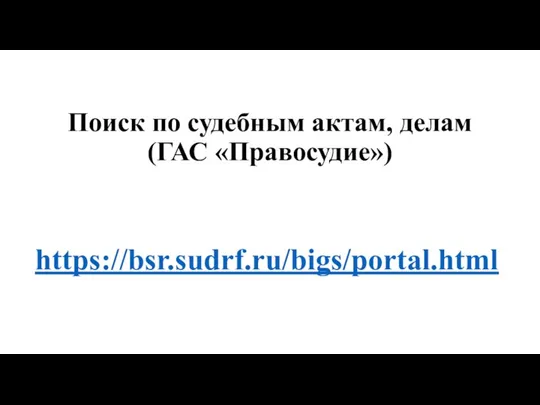 Поиск по судебным актам, делам (ГАС «Правосудие») https://bsr.sudrf.ru/bigs/portal.html