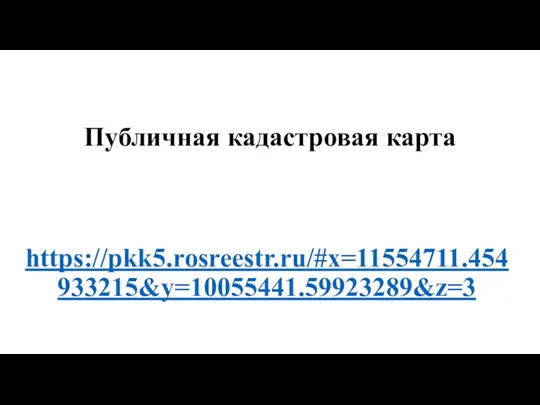 Публичная кадастровая карта https://pkk5.rosreestr.ru/#x=11554711.454933215&y=10055441.59923289&z=3