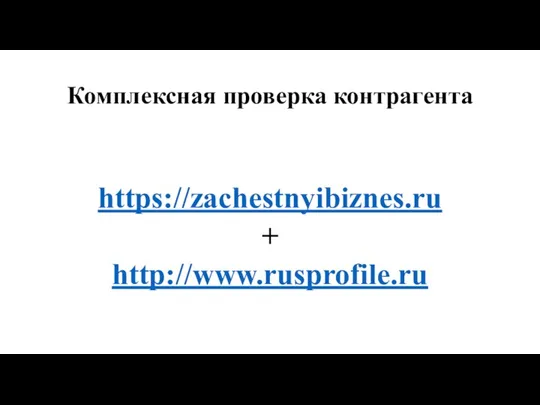 Комплексная проверка контрагента https://zachestnyibiznes.ru + http://www.rusprofile.ru