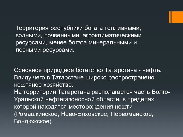 Территория республики богата топливными, водными, почвенными, агроклиматическими ресурсами, менее богата минеральными и