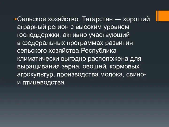 Сельское хозяйство. Татарстан — хороший аграрный регион с высоким уровнем господдержки, активно