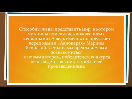 Способны ли вы представить мир, в котором мужчины поменялись положением с женщинами?