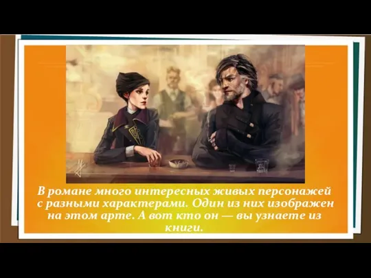 В романе много интересных живых персонажей с разными характерами. Один из них