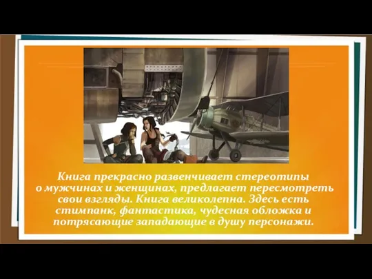 Книга прекрасно развенчивает стереотипы о мужчинах и женщинах, предлагает пересмотреть свои взгляды.