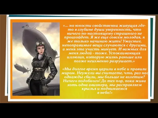 «... но юности свойственна живущая где-то в глубине души уверенность, что ничего