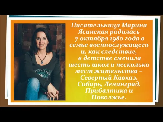 Писательница Марина Ясинская родилась 7 октября 1980 года в семье военнослужащего и,