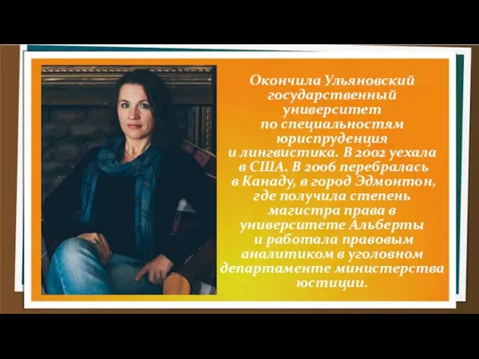 Окончила Ульяновский государственный университет по специальностям юриспруденция и лингвистика. В 2002 уехала