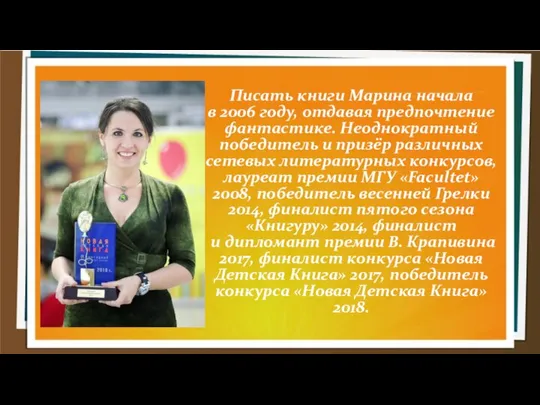 Писать книги Марина начала в 2006 году, отдавая предпочтение фантастике. Неоднократный победитель