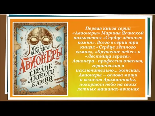 Первая книга серии «Авионеры» Марины Ясинской называется «Сердце лётного камня». Всего в